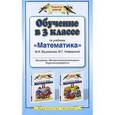 russische bücher: Нефёдова М.Г. - Обучение в 3 классе по учебнику "Математика" М. И. Башмакова, М. Г. Нефедовой