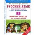russische bücher: Евдокимова А.О., Кузнецова М.И. - Русский язык. Обучение грамоте. Слова и предложения. 1 класс. Рабочая тетрадь для проверки знаний
