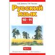 russische bücher: Дейкина А.Д., Пахнова Т.М. - Русский язык. 10—11 классы. Базовый и профильный уровни. В 2 частях. Часть 1