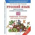 russische bücher: Петленко Л.В., Романова В.Ю. - Русский язык. Звук и буква. Слово и предложение. 1-2 классы. Рабочая тетрадь для проверки знаний