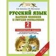 russische bücher: Калинина О.Б., Желтовская Л.Я. - Русский язык. Парные звонкие и глухие согласные. 2 класс. Тренировочные задания