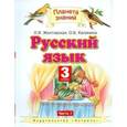 russische bücher: Желтовская Л.Я., Калинина О.Б. - Русский язык. 3 класс. Учебник. В 2 частях. Часть 1
