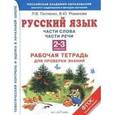 russische bücher: Петленко Л.В., Романова В.Ю. - Русский язык. 2-3 классы. Части слова. Части речи. Рабочая тетрадь для проверки знаний