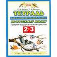russische bücher: Ветров Е.В. - Тетрадь для самостоятельной работы по русскому языку. 2-3 классы. Проверяем безударные гласные в корне слова