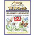 russische bücher: Ветров Е.В. - Тетрадь для самостоятельной работы по русскому языку. 2-3 классы. Проверяем непроизносимые согласные в корне слова