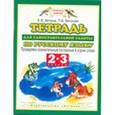 russische bücher: Ветров Е.В. - Тетрадь для самостоятельной работы по русскому языку. 2-3 классы. Проверяем сомнительные согласные в корне слова
