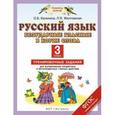 russische bücher: Калинина О.Б., Желтовская Л.Я. - Русский язык. 3 класс. Безударные гласные в корне слова. Тренировочные задания для формирования предметных и метапредметных учебных действий