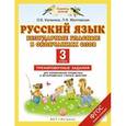 russische bücher: Калинина О.Б., Желтовская Л.Я. - Русский язык. 3 класс. Безударные гласные в окончаниях слов. Тренировочные задания для формирования предметных и метапредметных учебных действий