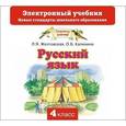 russische bücher: Желтовская Л.Я., Калинина О.Б. - Русский язык. Электронный учебник. 4 класс (CD)