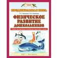 russische bücher: Лисицкая Т.С., Новикова Л.А. - Физическое развитие дошкольников. Учебно-методическое пособие для подготовки к школе