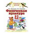 russische bücher: Лисицкая Т.С. - Физическая культура. 2 класс. Учебник