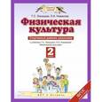 russische bücher: Лисицкая Татьяна Соломоновна, Новикова Лариса Александровна - Физическая культура. 2 класс. Спортивный дневник школьника к учебнику Т.С. Лисицкой, Л.А. Новиковой