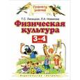 russische bücher: Лисицкая Т.С., Новикова Л.А. - Физическая культура. 3 - 4 классы