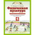 russische bücher: Лисицкая Т.С. - Физическая культура. 4 класс. Спортивный дневник школьника