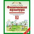 russische bücher: Лисицкая Т.С. - Физическая культура. 3 класс. Спортивный дневник школьника. К учебнику Т. С. Лисицкой, Л. А. Новиковой "Физическая культура"