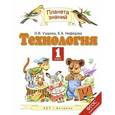 russische bücher: Узорова О.В., Нефёдова Е.А. - Технология. 1 класс. Учебник