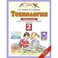 russische bücher: Узорова О.В., Нефёдова Е.А. Бачинская Н.А. - Технология. 2 класс. Рабочая тетрадь.