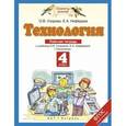 russische bücher: Узорова О.В. - Технология. 4 класс. Рабочая тетрадь