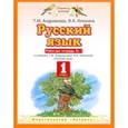 russische bücher: Таисия Андрианова, Вера Илюхина - Русский язык. Рабочая тетрадь №1 к учебнику Т. М. Андриановой, В. А. Илюхиной "Русский язык. 1 класс"