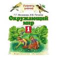 russische bücher: Ивченкова Г.Г., Потапов И.В. - Окружающий мир. 1 класс. Учебник