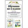 russische bücher: Горячева Н.Ю. - Обучение во 2 классе по учебнику "Английский язык". Программа, методические рекомендации, поурочные разработки