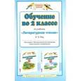 russische bücher: Кац Э.Э. - Обучение во 2 классе по учебнику "Литературное чтение" Э. Э. Кац