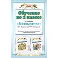 russische bücher: Башмаков М.И. - Обучение во 2 классе по учебнику "Математика"
