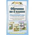 russische bücher: Галина Ивченкова, Игорь Потапов - Обучение во 2 классе по учебнику "Окружающий мир". Программа, методические рекомендации, тематическое планирование