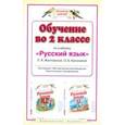 russische bücher: Любовь Желтовская, Ольга Калинина - Обучение во 2 классе по учебнику "Русский язык" Л. Я. Желтовской, О. Б. Калининой
