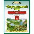 russische bücher: Потапов И.В. - Окружающий мир. 1 класс. Проверочные и диагностические работы к учебнику Г.Г. Ивченковой, И.В. Потапова "Окружающий мир".