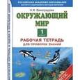 russische bücher: Наталья Виноградова - Окружающий мир. 1 класс. Рабочая тетрадь для проверки знаний