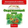 russische bücher: Салтыков М.М., Гальдяев В.Л., Запесочная Е.А. - CD-ROM. Окружающий мир. 1 класс. Электронный учебник.