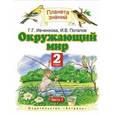 russische bücher: Галина Ивченкова, Игорь Потапов - Окружающий мир. 2 класс. В 2 частях. Часть 1
