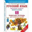 russische bücher: Евдокимова А.О., Кузнецова М.И. - Русский язык. 1 класс. Обучение грамоте. Звуки и буквы. Рабочая тетрадь для проверки знаний