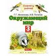 russische bücher: Галина Ивченкова, Игорь Потапов - Окружающий мир. 3 класс. В 2 частях. Часть 1