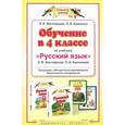 russische bücher: Любовь Желтовская, Ольга Калинина - Русский язык. 4 класс