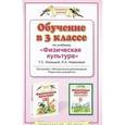 russische bücher: Татьяна Лисицкая, Лариса Новикова - Обучение в 3 классе по учебнику "Физическая культура" Т. С. Лисицкой, Л. А. Новиковой