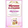 russische bücher: Бакланова Т.И. - Обучение в 4 классе по учебнику "Музыка" Т. И. Баклановой