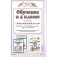 russische bücher: Наталья Горячева, Светлана Ларькина, Елена Насоновская - Обучение в 4 классе по учебнику "Английский язык"