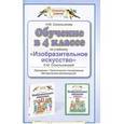 russische bücher: Наталья Сокольникова - Обучение в 4 классе по учебнику "Изобразительное искусство" Н. М. Сокольниковой. Программа. Тематическое планирование. Методические рекомендации