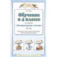russische bücher: Элла Кац - Обучение в 4 классе по учебнику "Литературное чтение" Э. Э. Кац. Программа, тематическое планирование, методические рекомендации