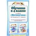 russische bücher: Марк Башмаков, Маргарита Нефедова - Обучение в 4 классе по учебнику "Математика". Программа, методические рекомендации, поурочные разработки