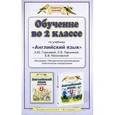 russische bücher: Горячева Н.Ю. - Обучение во 2 классе по учебнику "Английский язык". Программа. Методические рекомендации. Тематическое планирование