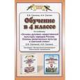 russische bücher: Елена Саплина, Андрей Саплин - Обучение в 4 классе по учебнику "Основы духовно - нравственной культуры народов России. Основы религиозных культур и светской этики" Е. В. Саплиной, А. И. Саплина