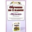 russische bücher: Бакланова Т.И. - Обучение во 2 классе по учебнику "Музыка" Т. И. Баклановой