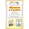 russische bücher: Ольга Узорова, Елена Нефедова - Обучение в 4 классе по учебнику "Теxнология" О. В. Узоровой, Е. А. Нефедовой. Программа, тематическое планирование, методические рекомендации