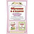 russische bücher: Лисицкая Т.С., Новикова Л.А. - Обучение в 4 классе по учебнику "Физическая культура" Т. С. Лисицкой, Л. А. Новиковой. Программа. Методические рекомендации. Поурочные разработки