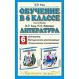 russische bücher: Кац Э.Э. - Литература. Обучение в 6 классе. Программа. Методические рекомендации. Тематическое планирование