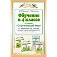 russische bücher: Игорь Потапов, Галина Ивченкова, Елена Саплина, Андрей Саплин - Окружающий мир. 4 класс. Обучение по учебнику Г. Г. Ивченковой, И. В. Потапова. Программа, методические рекомендации, тематическое планирование