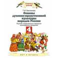 russische bücher: Бакланова Т.И. - Основы духовно-нравственной культуры народов России. 4 класс. Русские народные календарные праздники. Учебное пособие